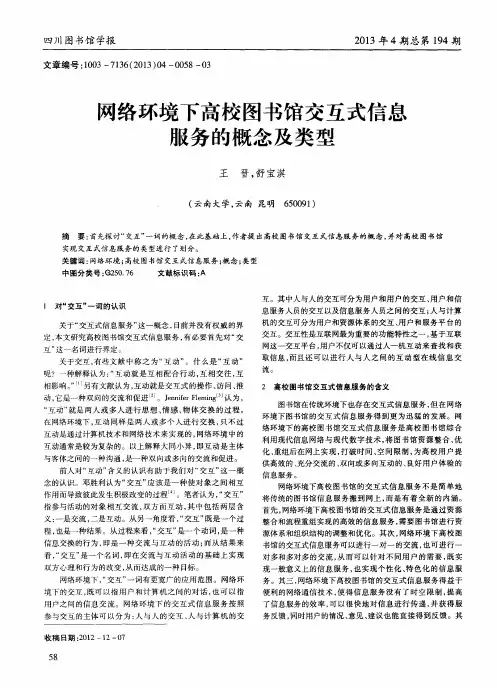 网络环境下高校图书馆交互式信息服务的概念及类型