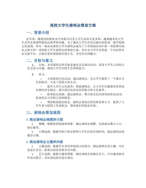 高校大学生演唱会策划方案