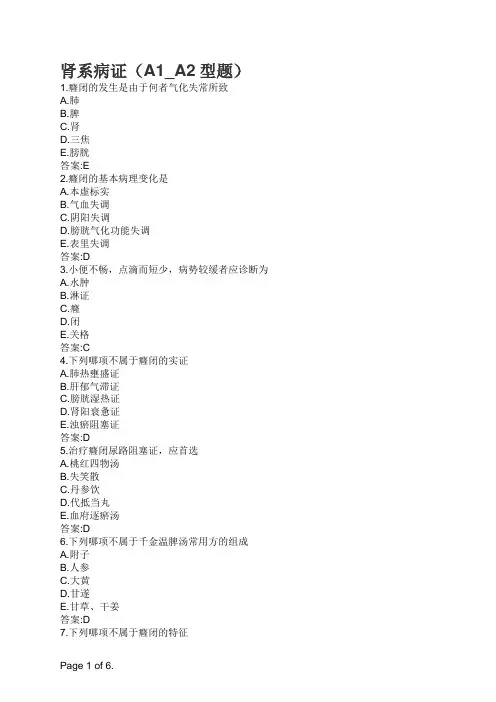 主治医师中医内科专业知识与专业实践能力-肾系病证(A1_A2型题)