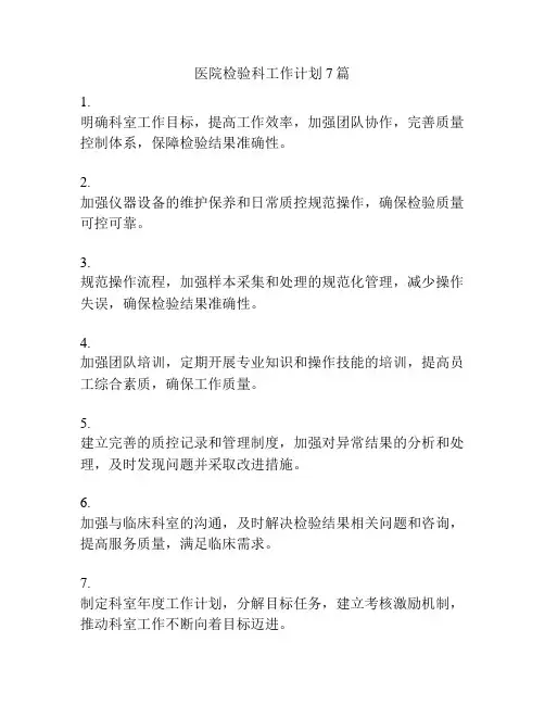 医院检验科工作计划7篇