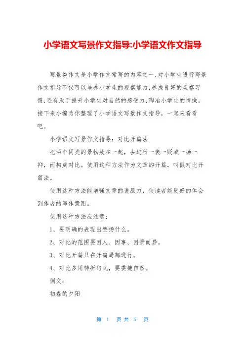 小学语文写景作文指导-小学语文作文指导