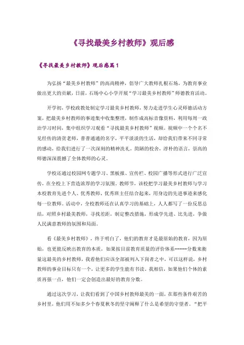 《寻找最美乡村教师》观后感