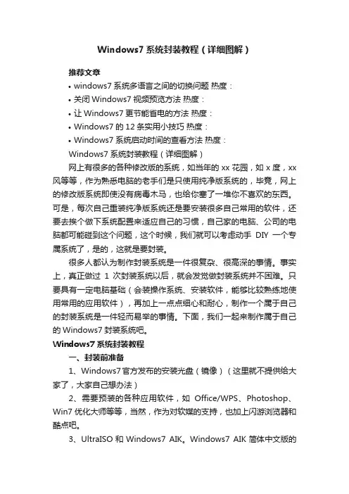 Windows7系统封装教程（详细图解）