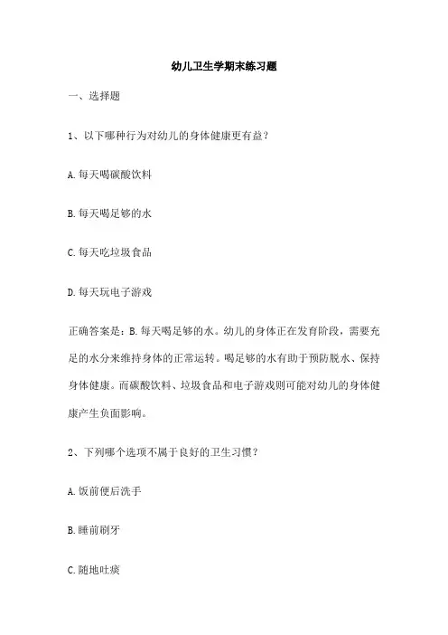 幼儿卫生学期末练习题