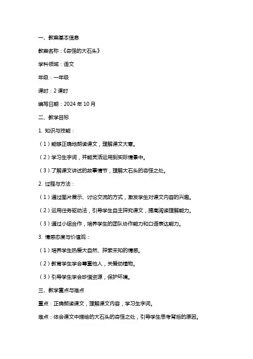 《奇怪的大石头》教案设计范文