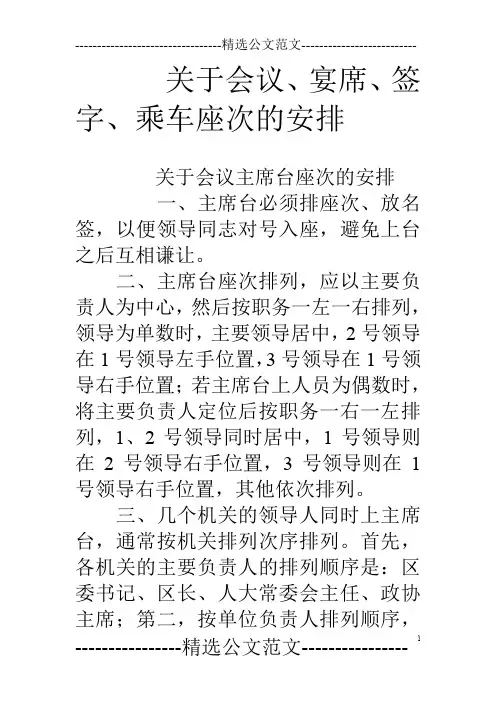 关于会议、宴席、签字、乘车座次的安排