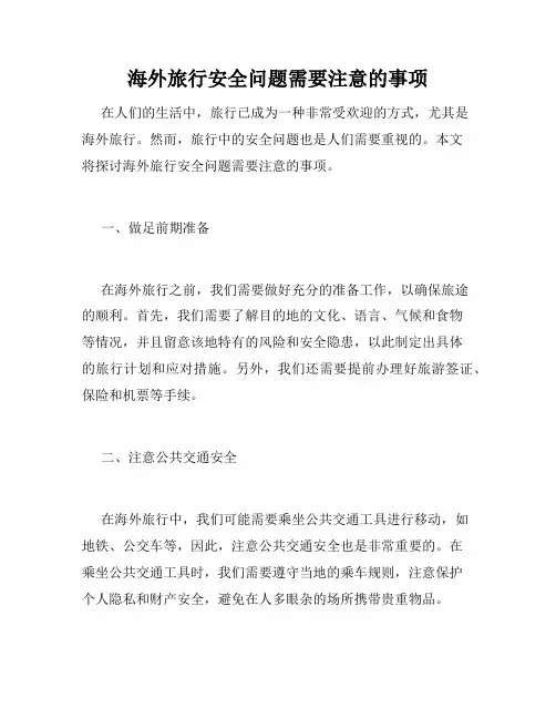海外旅行安全问题需要注意的事项