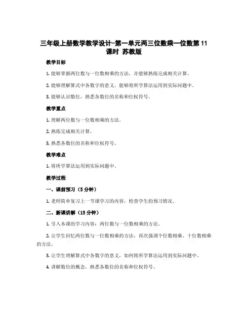 三年级上册数学教学设计-第一单元两三位数乘一位数第11课时 苏教版