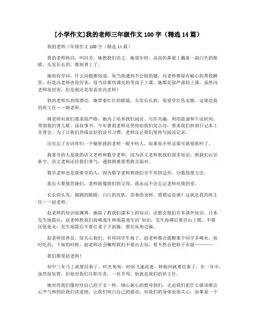 [小学作文]我的老师三年级作文100字(精选14篇)