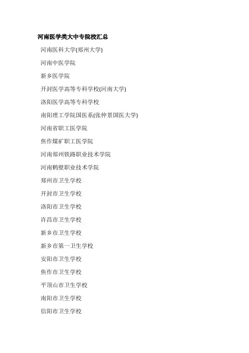 河南医学类大中专院校汇总