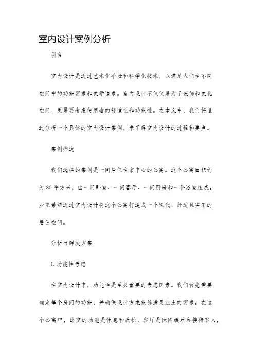室内设计案例分析