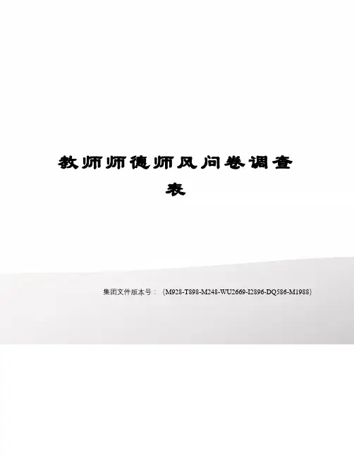 教师师德师风问卷调查表