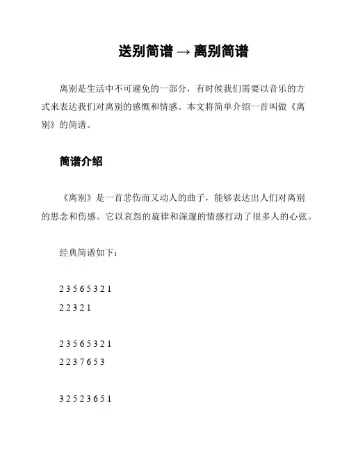 送别简谱 → 离别简谱