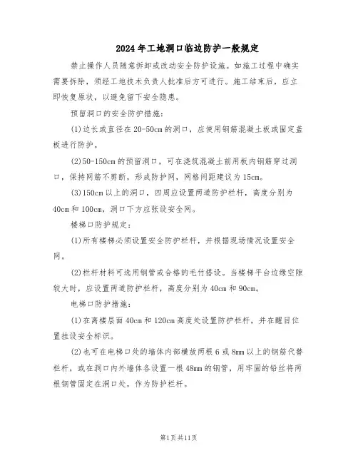 2024年工地洞口临边防护一般规定（4篇）