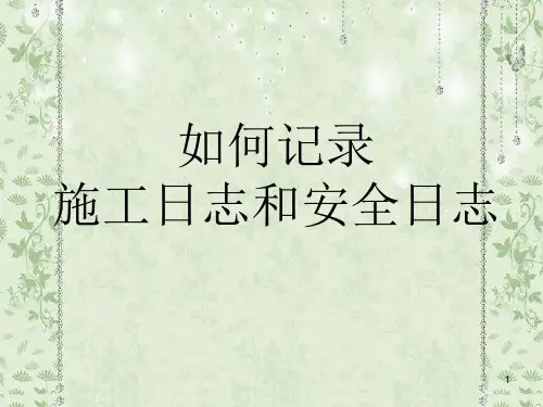 施工日志及安全日志ppt课件