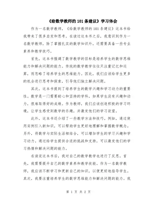 《给数学教师的101条建议》学习体会