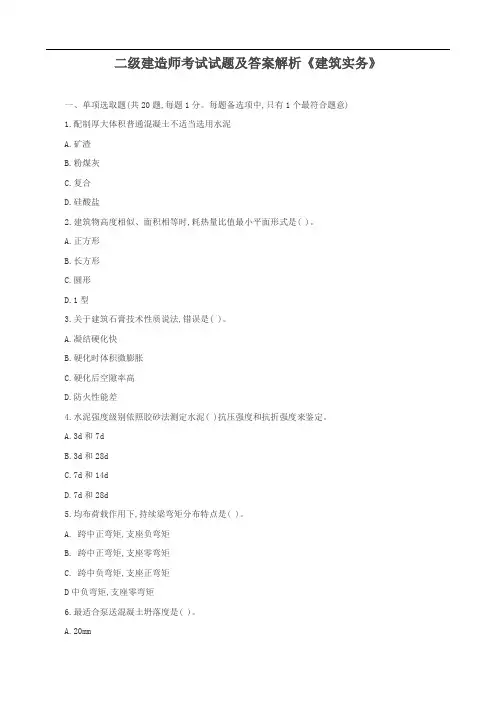 2022年二级建造师考试试题及答案解析建筑实务高清版