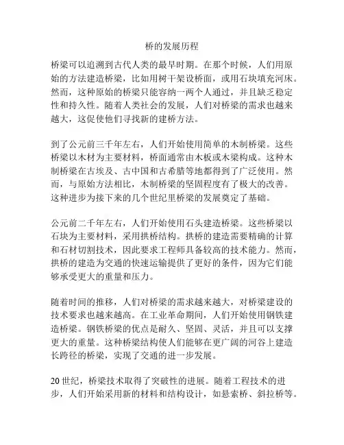 桥的发展历程