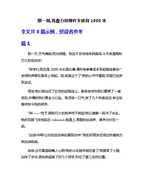 那一刻,我奋力拼搏作文体育1000米