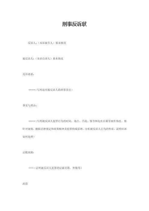 刑事反诉状