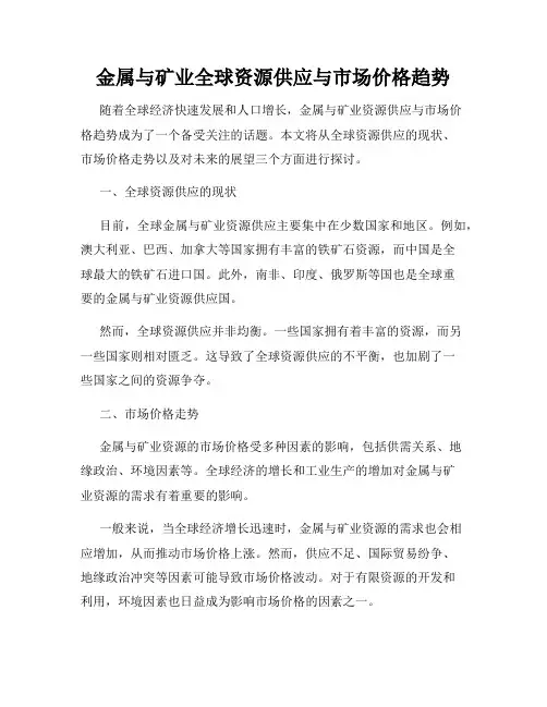 金属与矿业全球资源供应与市场价格趋势