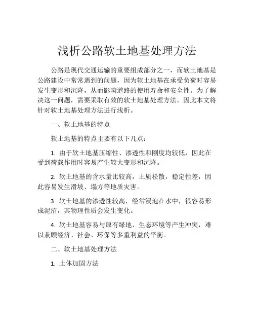 浅析公路软土地基处理方法