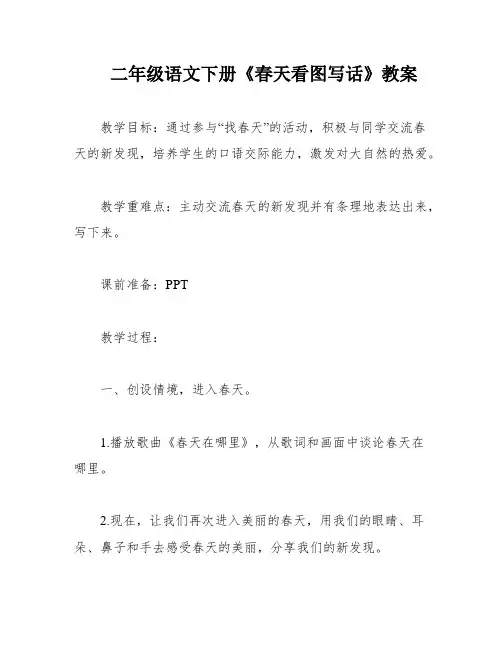二年级语文下册《春天看图写话》教案