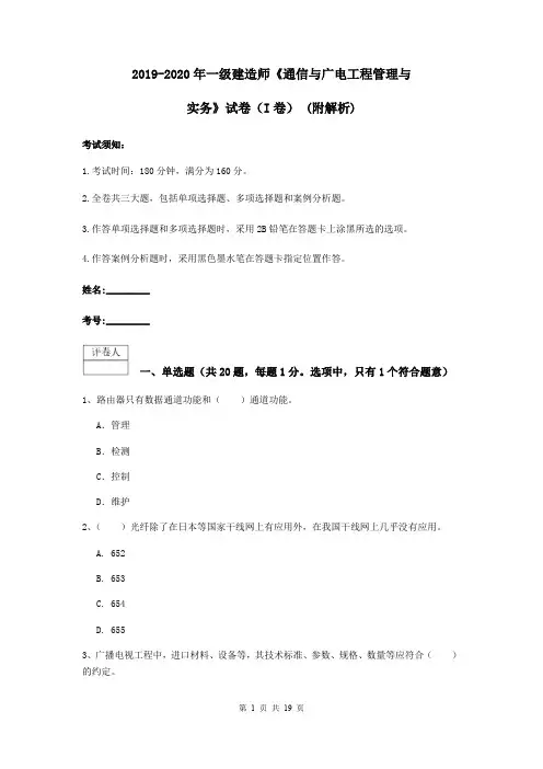 2019-2020年一级建造师《通信与广电工程管理与实务》试卷(I卷) (附解析)