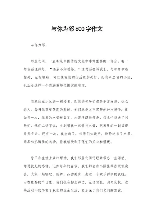 与你为邻800字作文