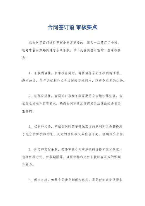 合同签订前 审核要点