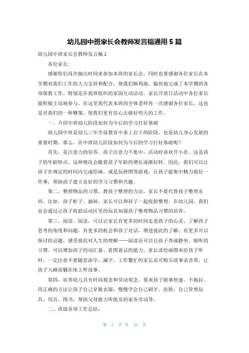 幼儿园中班家长会教师发言稿通用5篇