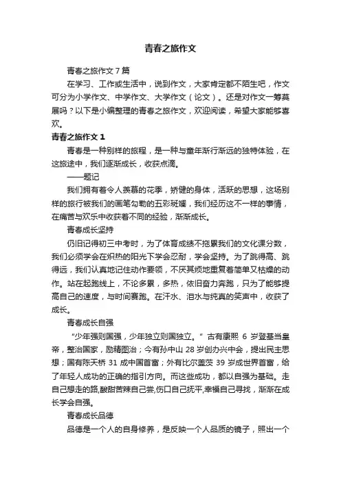 青春之旅作文7篇