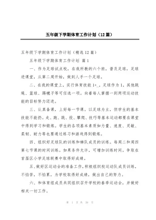 五年级下学期体育工作计划(12篇)