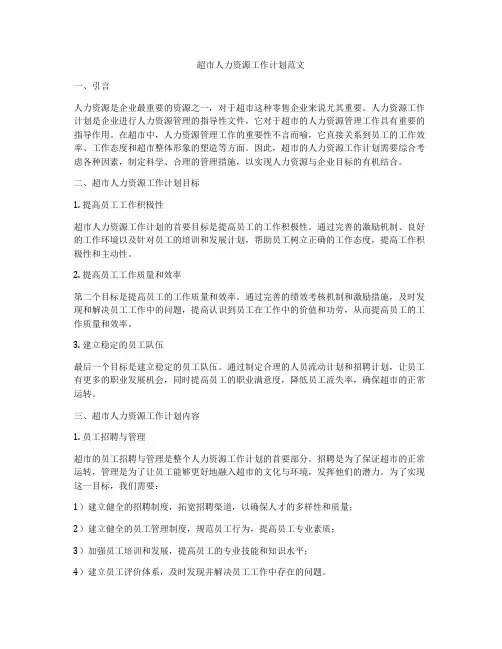 超市人力资源工作计划范文
