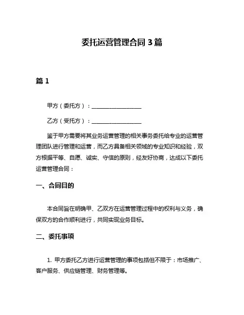 委托运营管理合同3篇