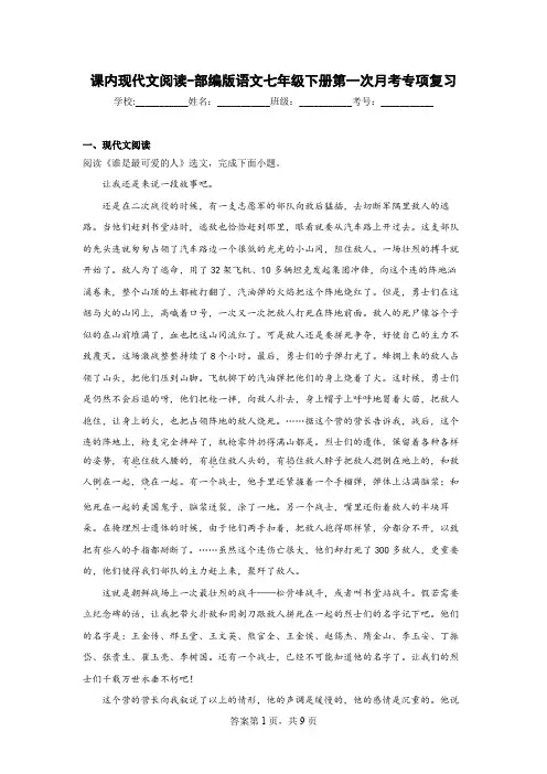 部编版语文七年级下册第一次月考专项复习课内现代文阅读