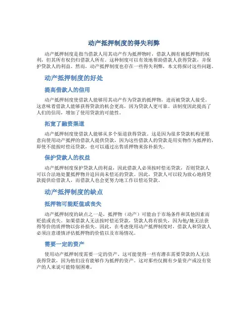 动产抵押制度的得失利弊