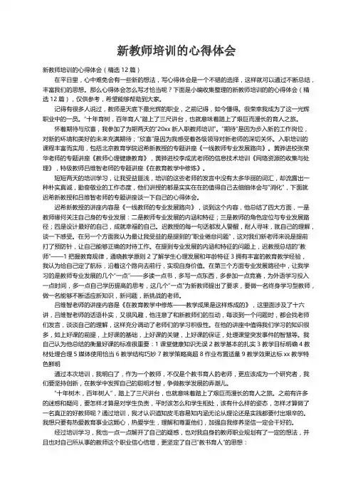 新教师培训的心得体会（精选12篇）