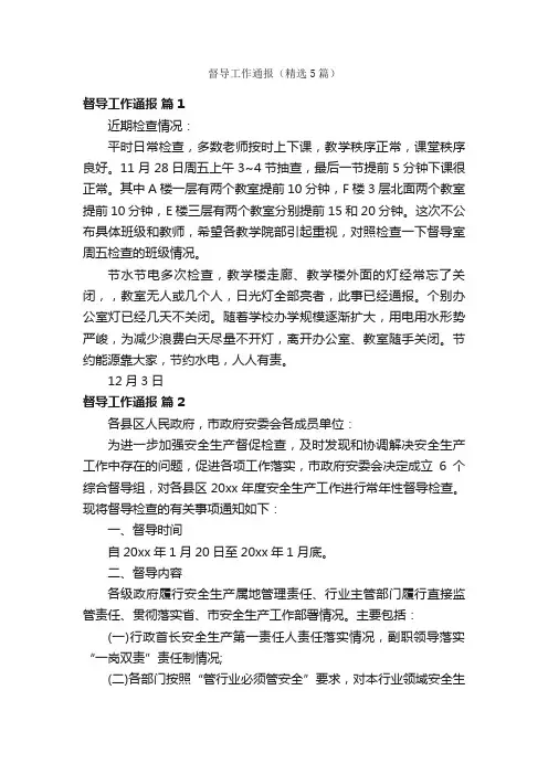 督导工作通报（精选5篇）