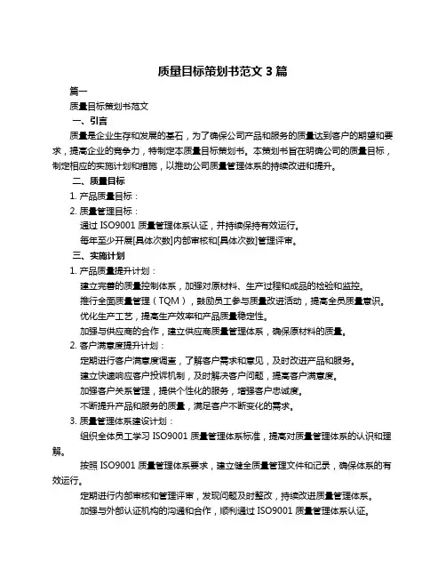 质量目标策划书范文3篇