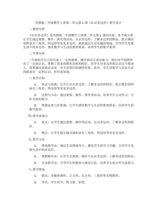苏教版二年级数学上册第二单元第1课《认识多边形》教学设计