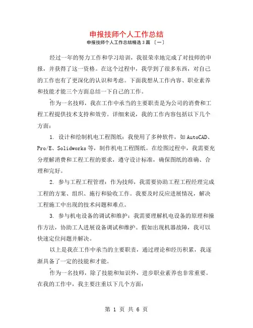 申报技师个人工作总结3篇
