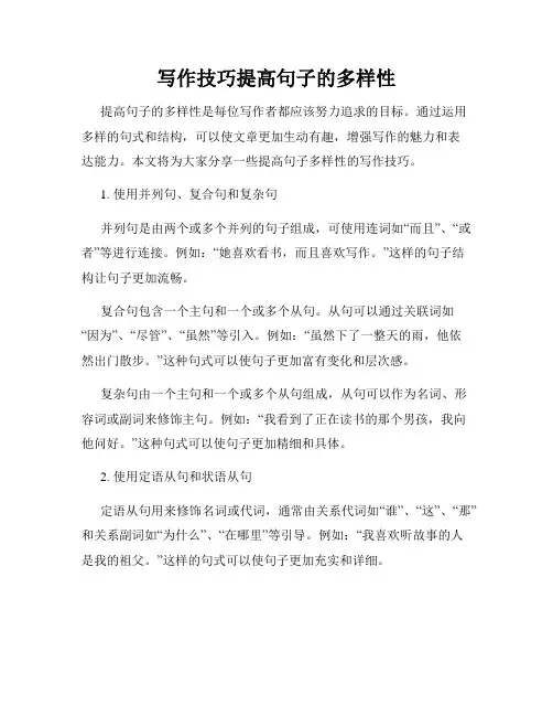 写作技巧提高句子的多样性