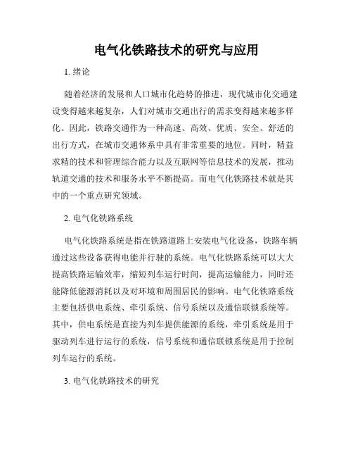 电气化铁路技术的研究与应用