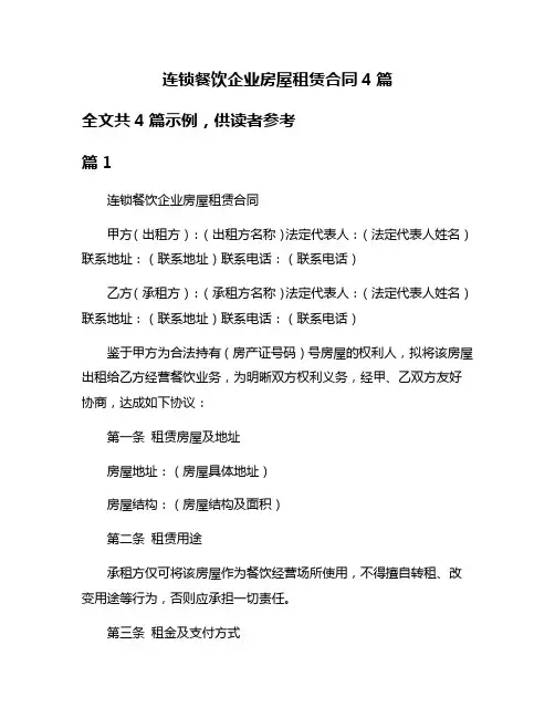 连锁餐饮企业房屋租赁合同4篇