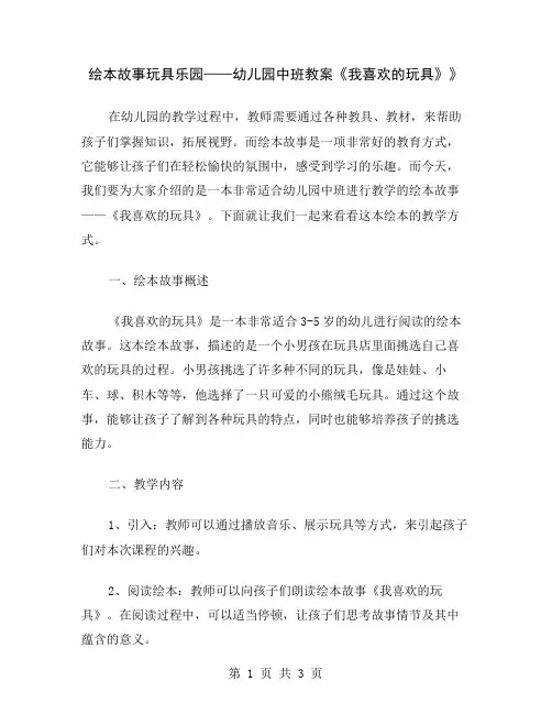 绘本故事玩具乐园——幼儿园中班教案《我喜欢的玩具》