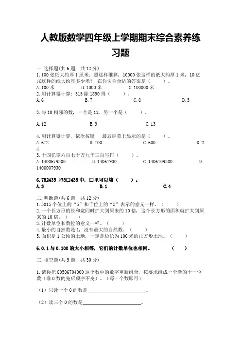 人教版数学四年级上学期期末综合素养练习题精编答案