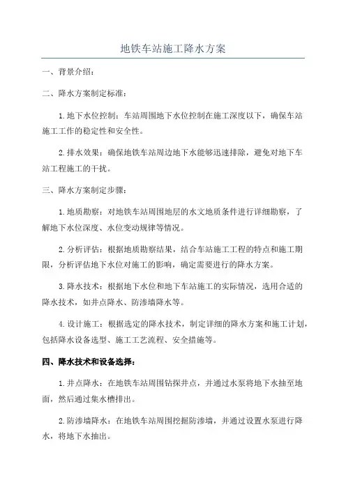 地铁车站施工降水方案