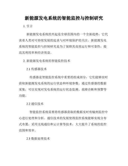 新能源发电系统的智能监控与控制研究