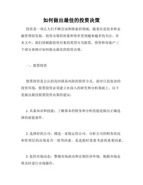 如何做出最佳的投资决策